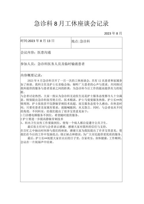 急诊科8月工休座谈会记录.docx