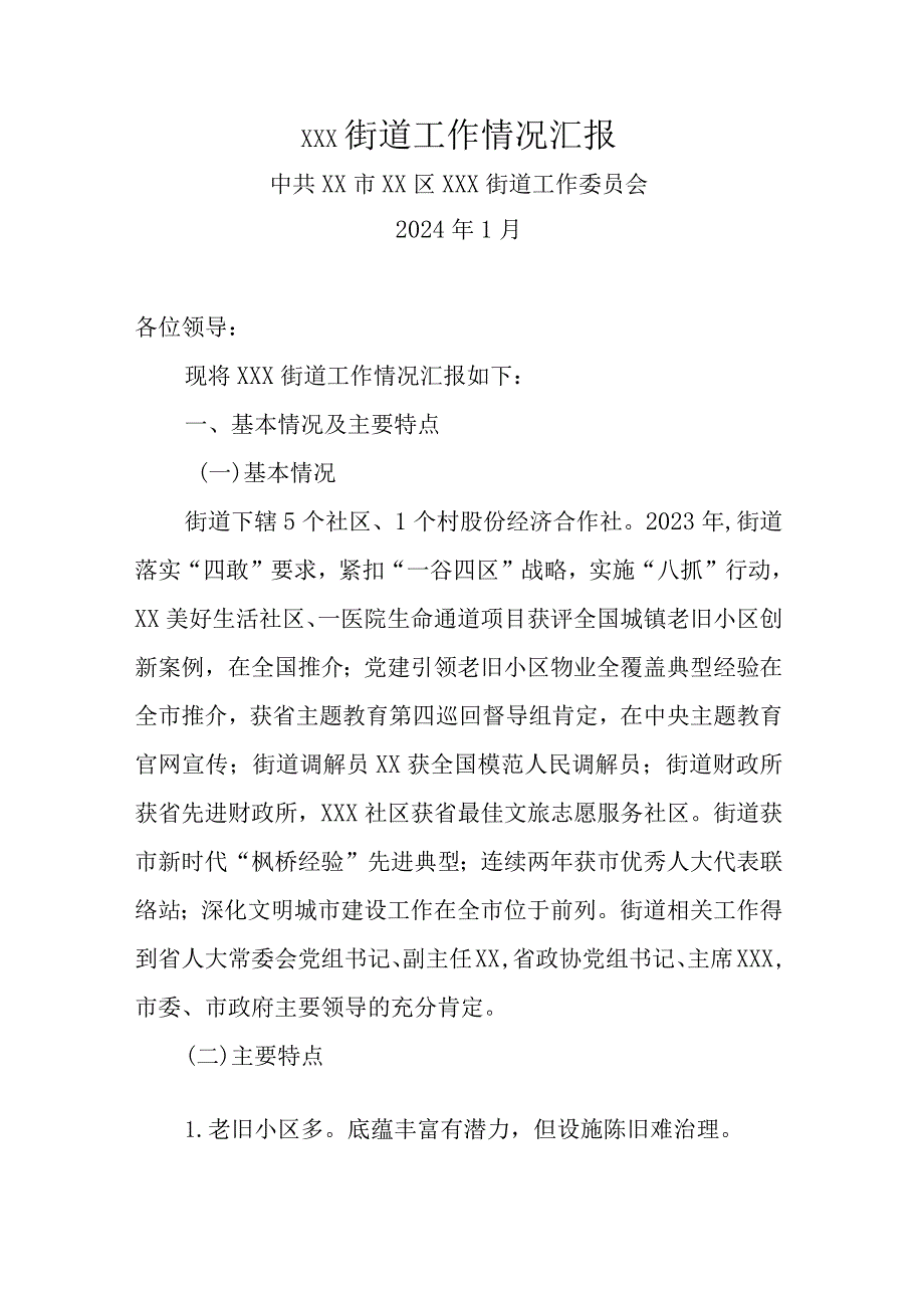 街道在区委2024务虚会上的材料(1).docx_第1页