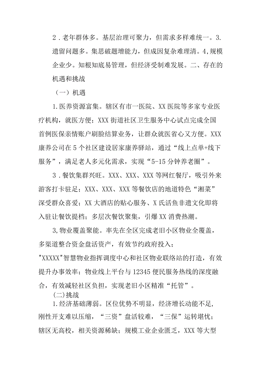 街道在区委2024务虚会上的材料(1).docx_第2页