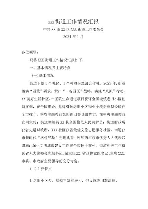 街道在区委2024务虚会上的材料(1).docx