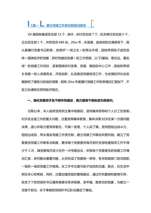 履行党建工作责任制情况报告六篇.docx