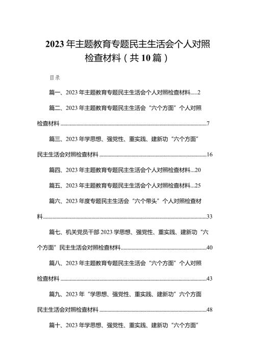 2023年专题教育专题民主生活会个人对照检查材料最新精选版【10篇】.docx