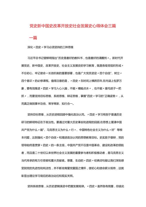 党史新中国史改革开放史社会发展史心得体会三篇.docx