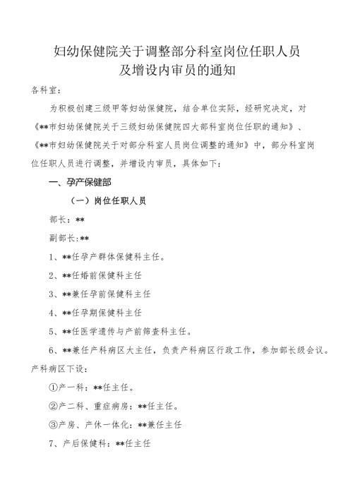 妇幼保健院关于调整部分科室岗位任职人员及增设内审员的通知.docx