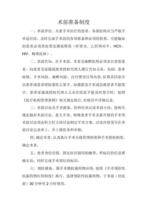 术前准备制度.docx