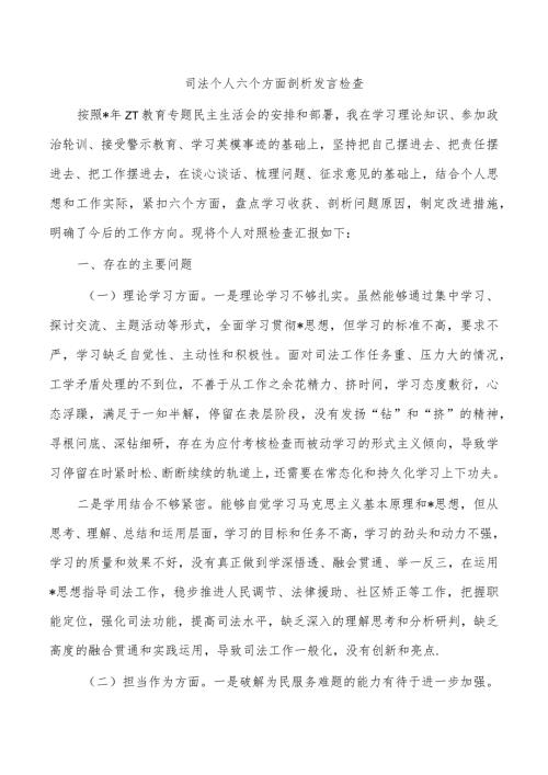 司法个人六个方面剖析发言检查.docx