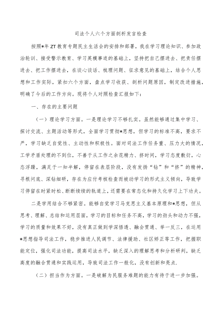 司法个人六个方面剖析发言检查.docx_第1页