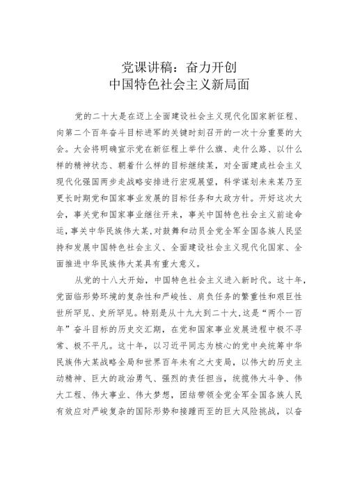 党课讲稿：奋力开创中国特色社会主义新局面(1).docx