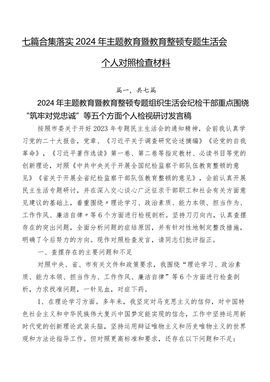 七篇合集落实2024年集中教育暨教育整顿专题生活会个人对照检查材料.docx_第1页