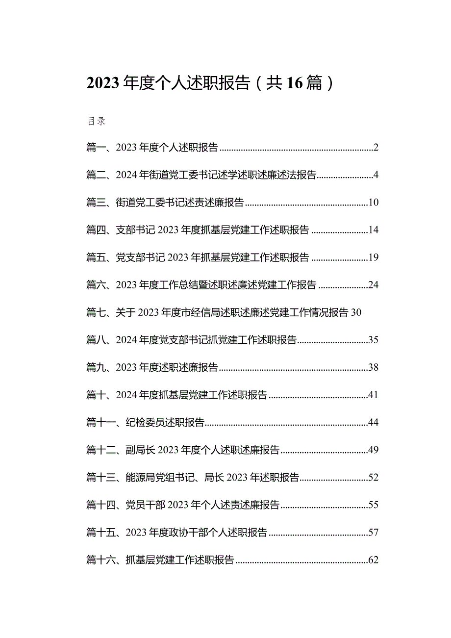 2023个人述职报告最新精选版【16篇】.docx_第1页