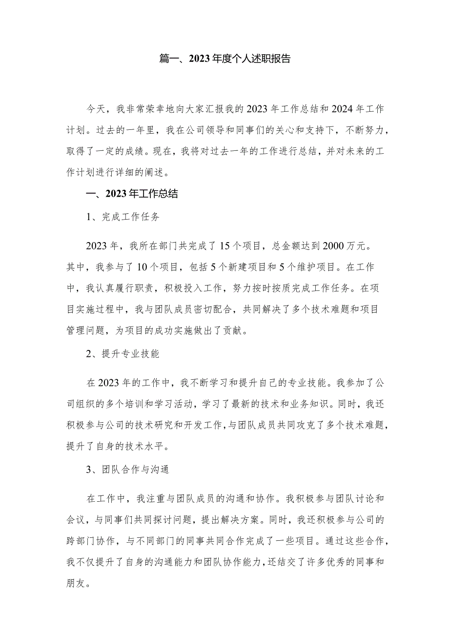2023个人述职报告最新精选版【16篇】.docx_第2页
