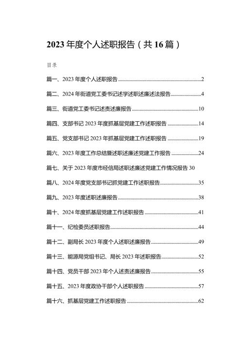 2023个人述职报告最新精选版【16篇】.docx