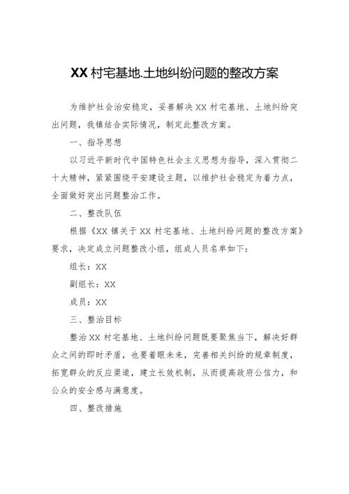 XX村宅基地、土地纠纷问题的整改方案.docx