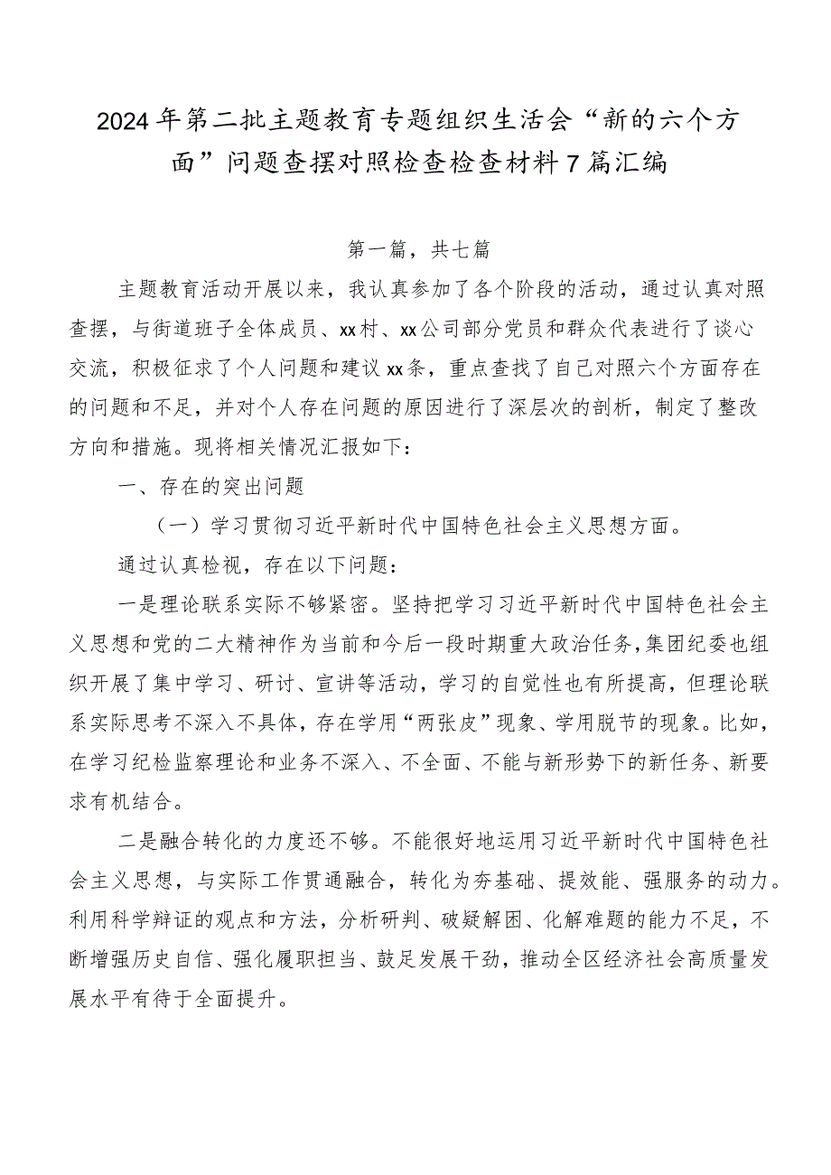 2024年第二批专题教育专题组织生活会“新的六个方面”问题查摆对照检查检查材料7篇汇编.docx_第1页