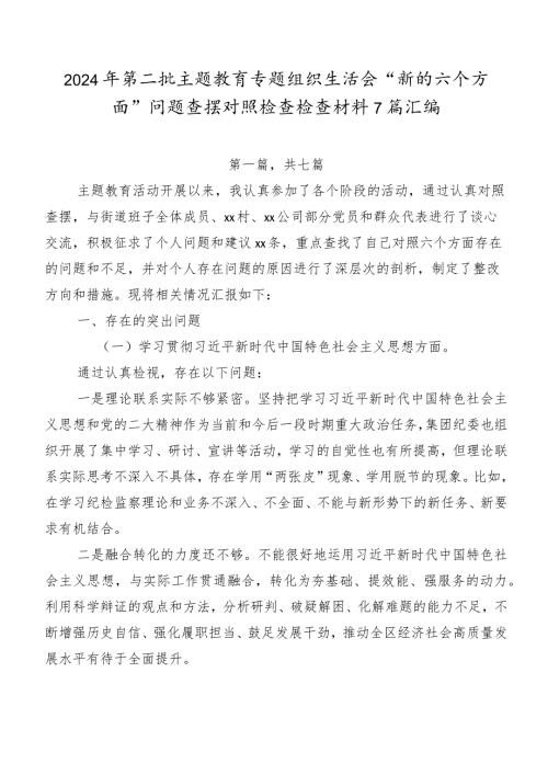 2024年第二批专题教育专题组织生活会“新的六个方面”问题查摆对照检查检查材料7篇汇编.docx