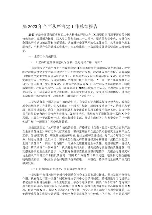 局2023年全面从严治党工作总结报告.docx