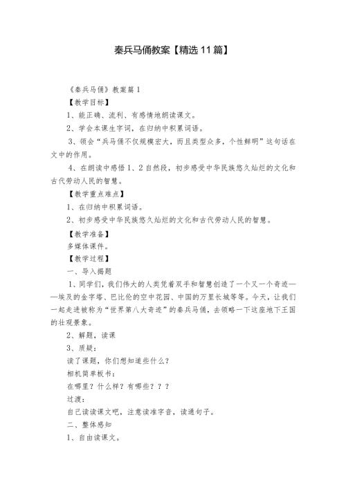 秦兵马俑教案【精选11篇】.docx