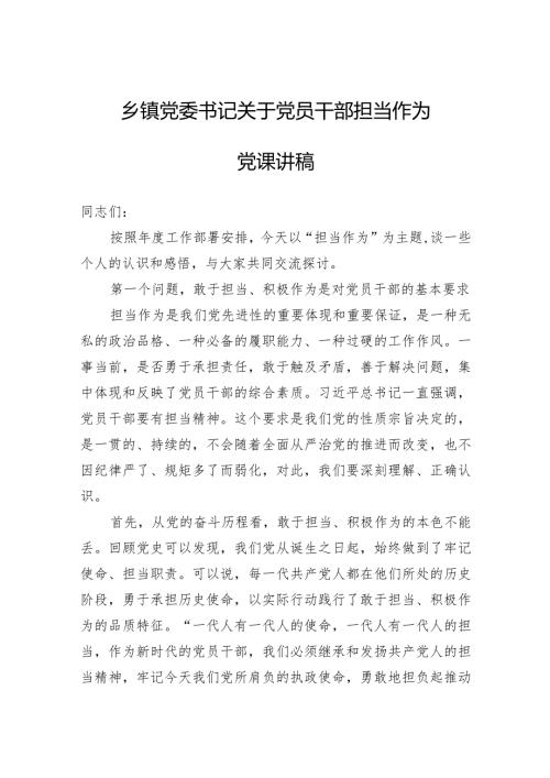 2024年乡镇党委书记关于党员干部担当作为党课讲稿合编.docx