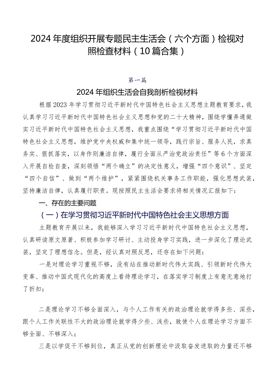 2024组织开展专题民主生活会(六个方面)检视对照检查材料（10篇合集）.docx_第1页