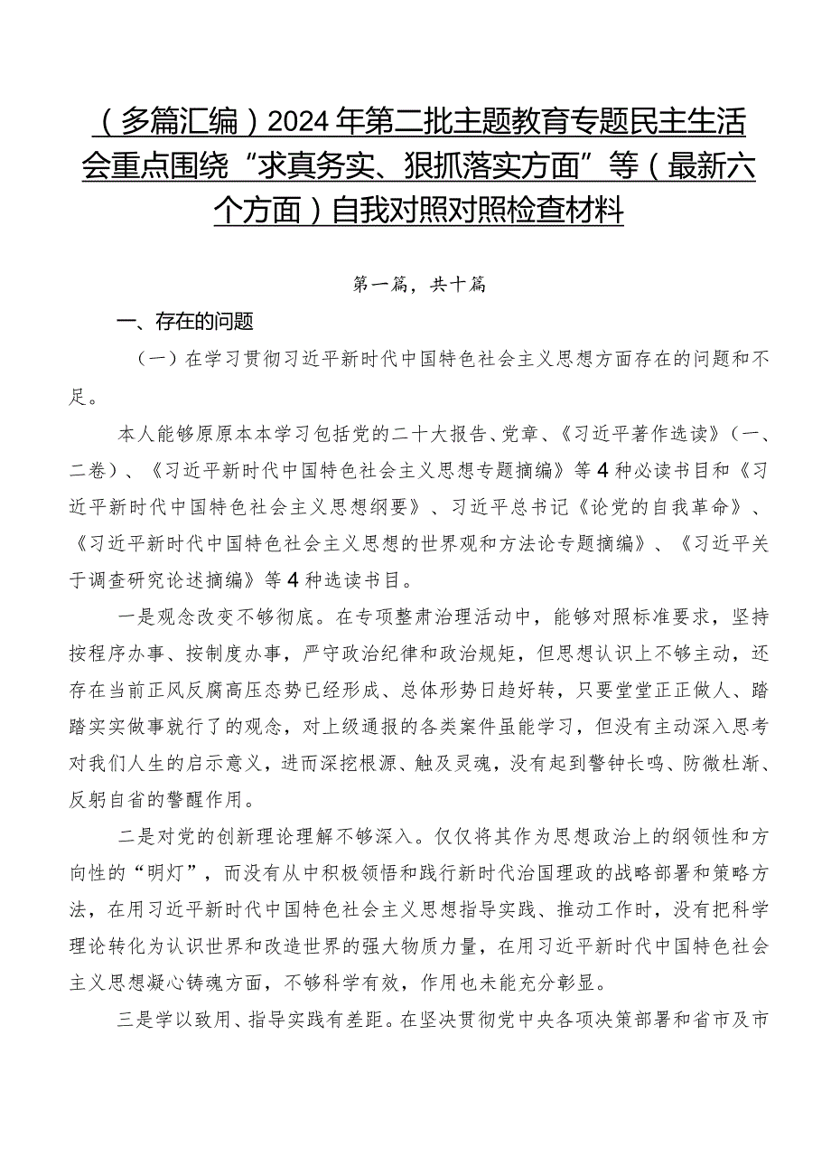 （多篇汇编）2024年第二批集中教育专题民主生活会重点围绕“求真务实、狠抓落实方面”等(最新六个方面)自我对照对照检查材料.docx_第1页