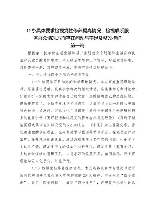 12条具体要求检视党性修养提高情况、检视联系服务群众情况方面存在问题与不足及整改措施.docx