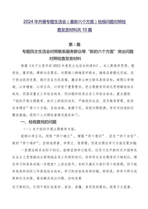 2024年开展专题生活会(最新六个方面)检视问题对照检查发言材料共10篇.docx