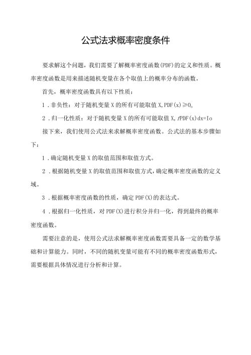 公式法求概率密度条件.docx