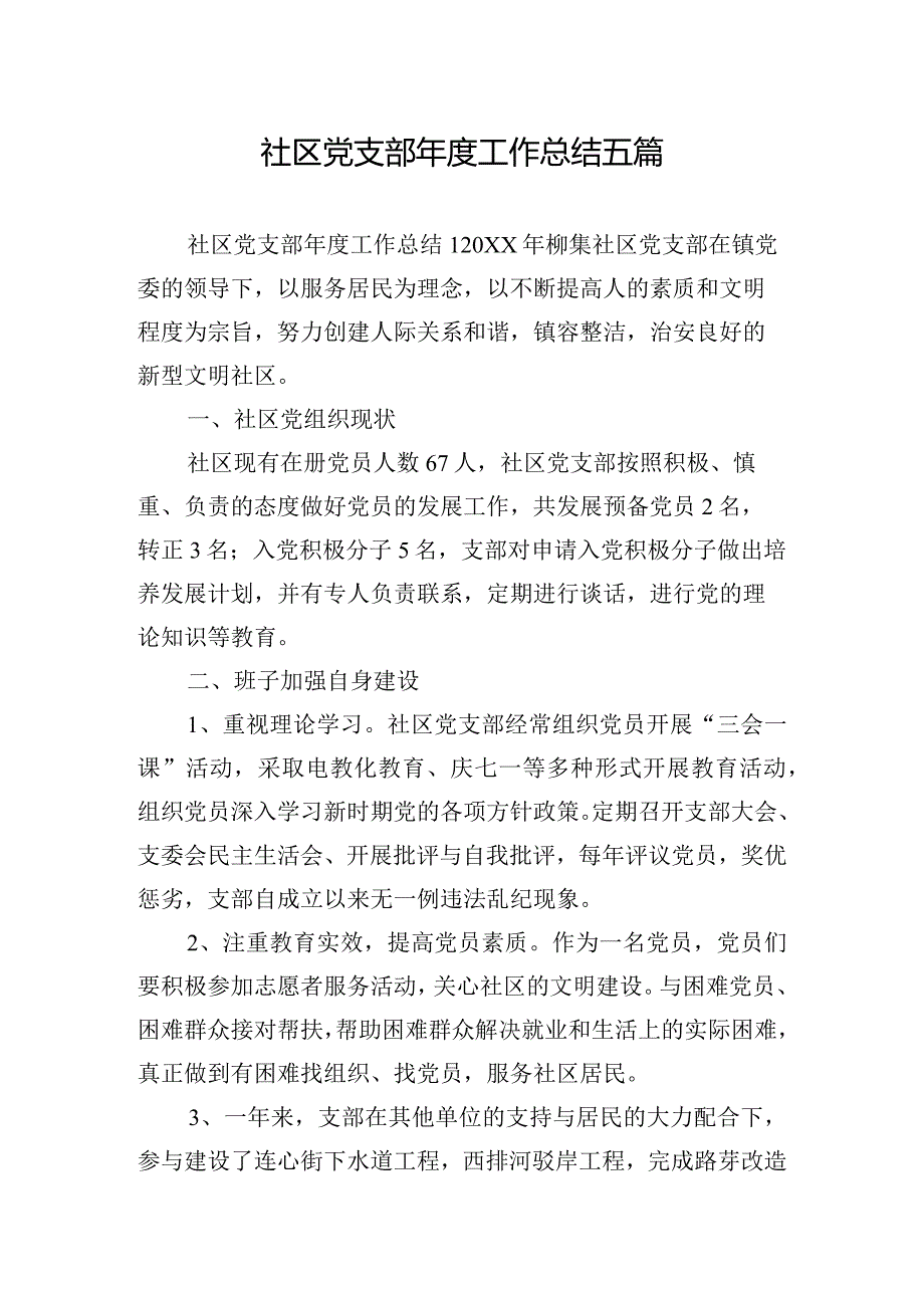 社区党支部工作总结五篇.docx_第1页
