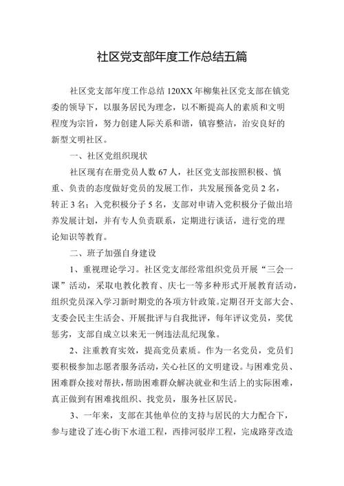 社区党支部工作总结五篇.docx