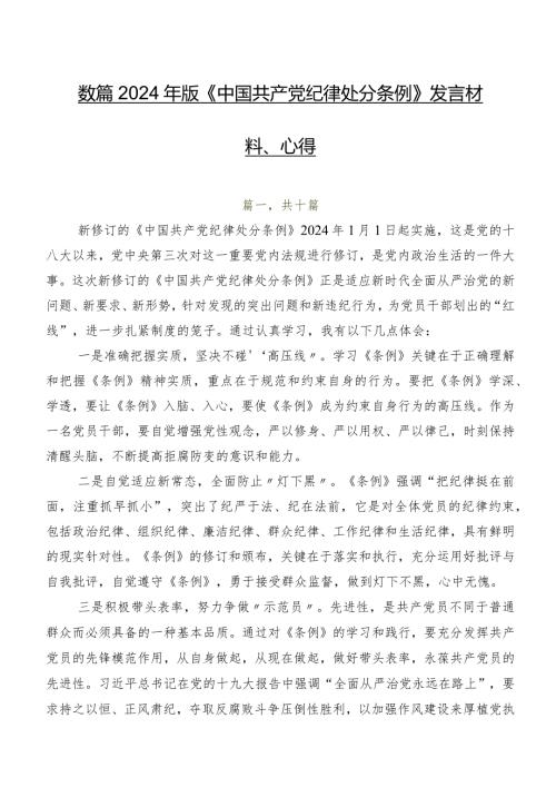 数篇2024年版《中国共产党纪律处分条例》发言材料、心得.docx