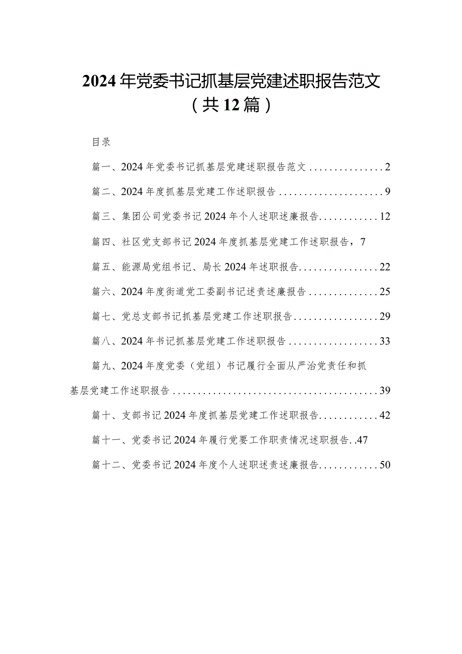 2024年党委书记抓基层党建述职报告范文最新版12篇合辑.docx_第1页