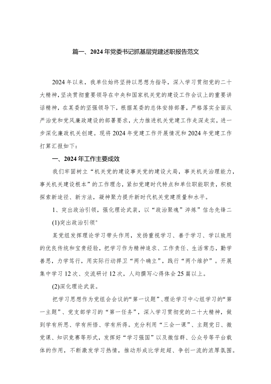 2024年党委书记抓基层党建述职报告范文最新版12篇合辑.docx_第2页