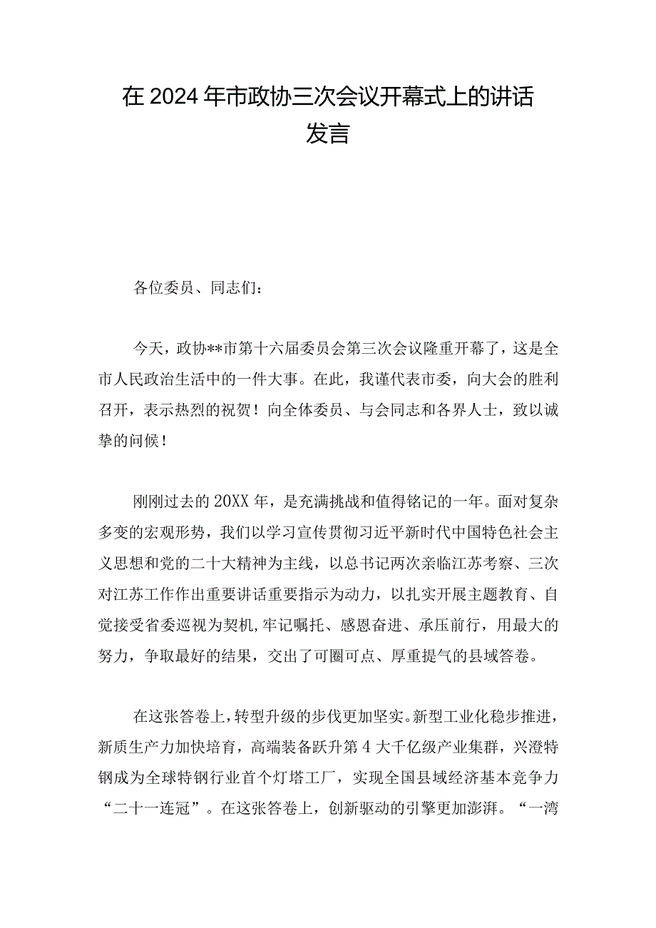 在2024年市政协三次会议开幕式上的讲话发言.docx_第1页