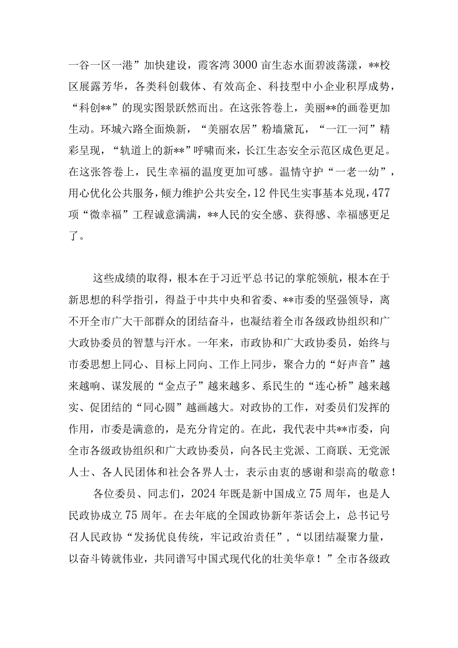 在2024年市政协三次会议开幕式上的讲话发言.docx_第2页