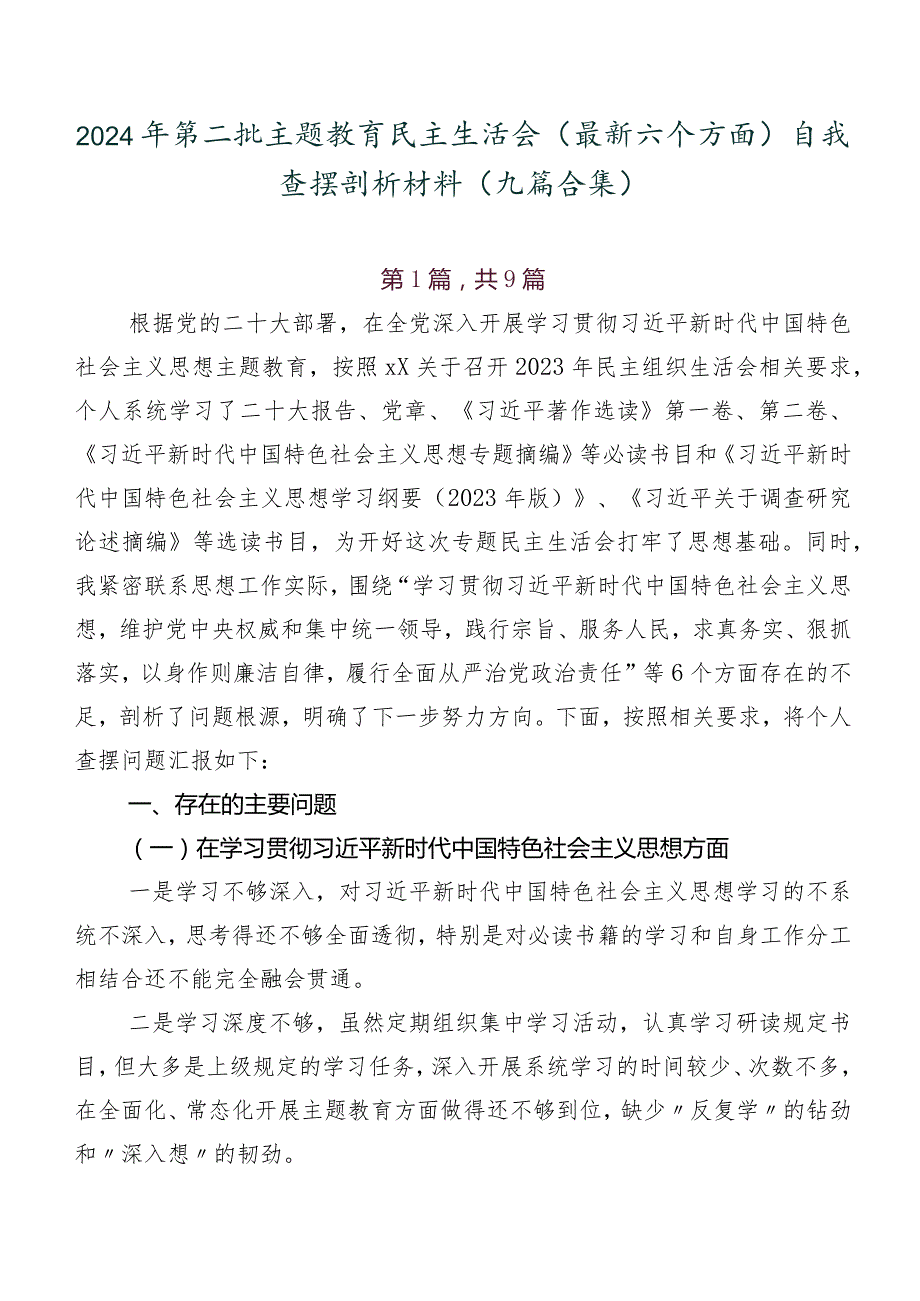 2024年第二批集中教育民主生活会(最新六个方面)自我查摆剖析材料（九篇合集）.docx_第1页