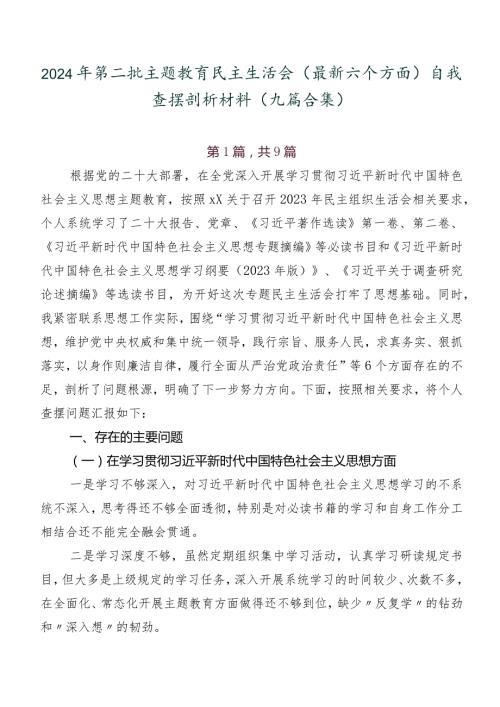 2024年第二批集中教育民主生活会(最新六个方面)自我查摆剖析材料（九篇合集）.docx