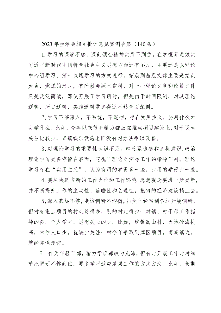 20232024年生活会查摆问题相互批评意见实例合集汇编（140条）.docx_第1页