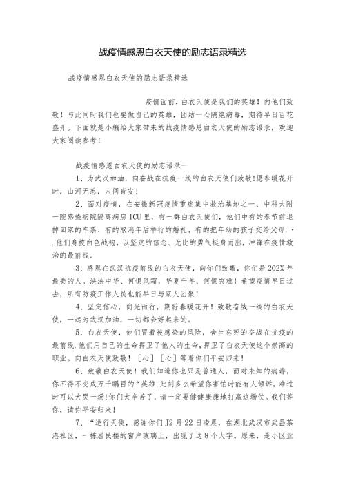 战疫情感恩白衣天使的励志语录精选.docx