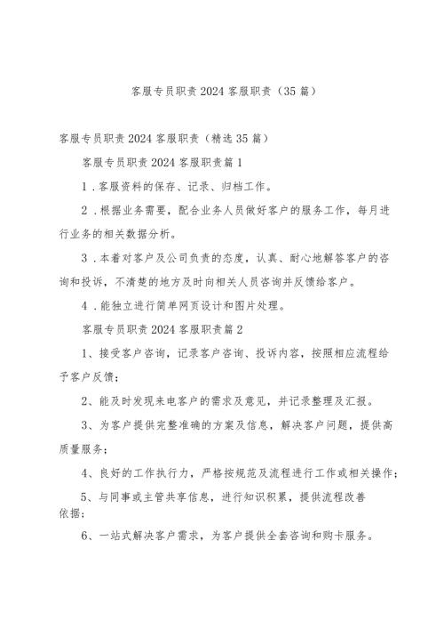 客服专员职责2024客服职责（35篇）.docx