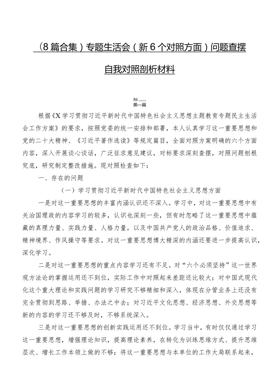 （8篇合集）专题生活会（新6个对照方面）问题查摆自我对照剖析材料.docx_第1页