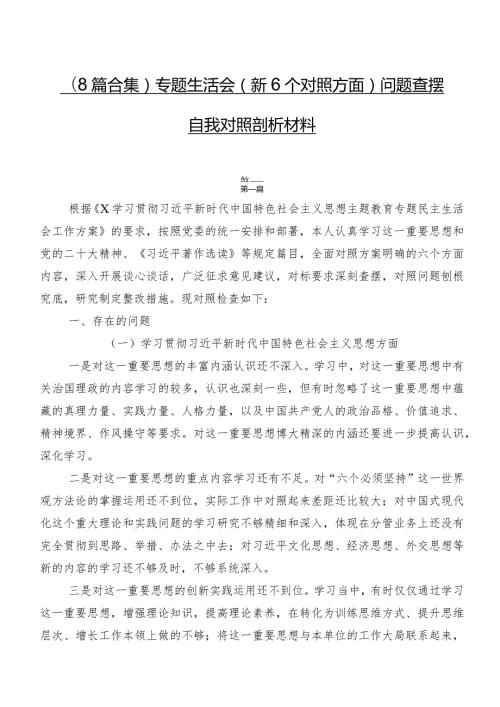 （8篇合集）专题生活会（新6个对照方面）问题查摆自我对照剖析材料.docx