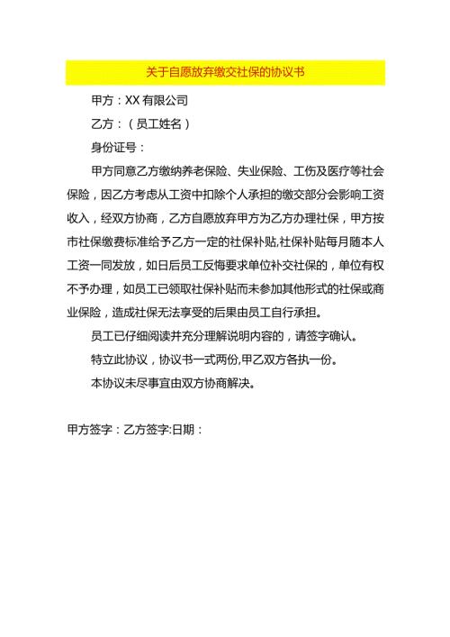自愿放弃缴交社保的协议书.docx