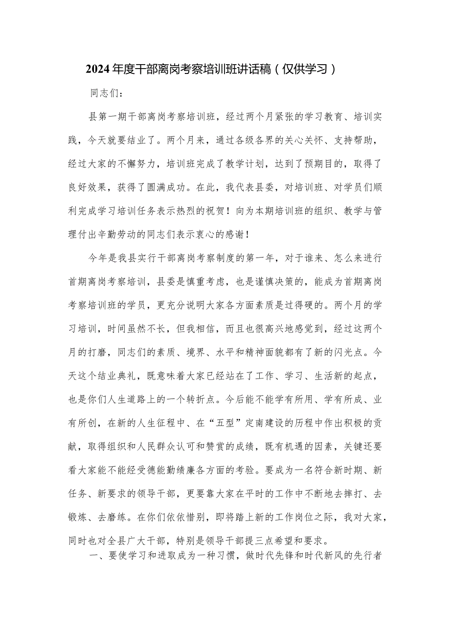 2024干部离岗考察培训班讲话稿.docx_第1页