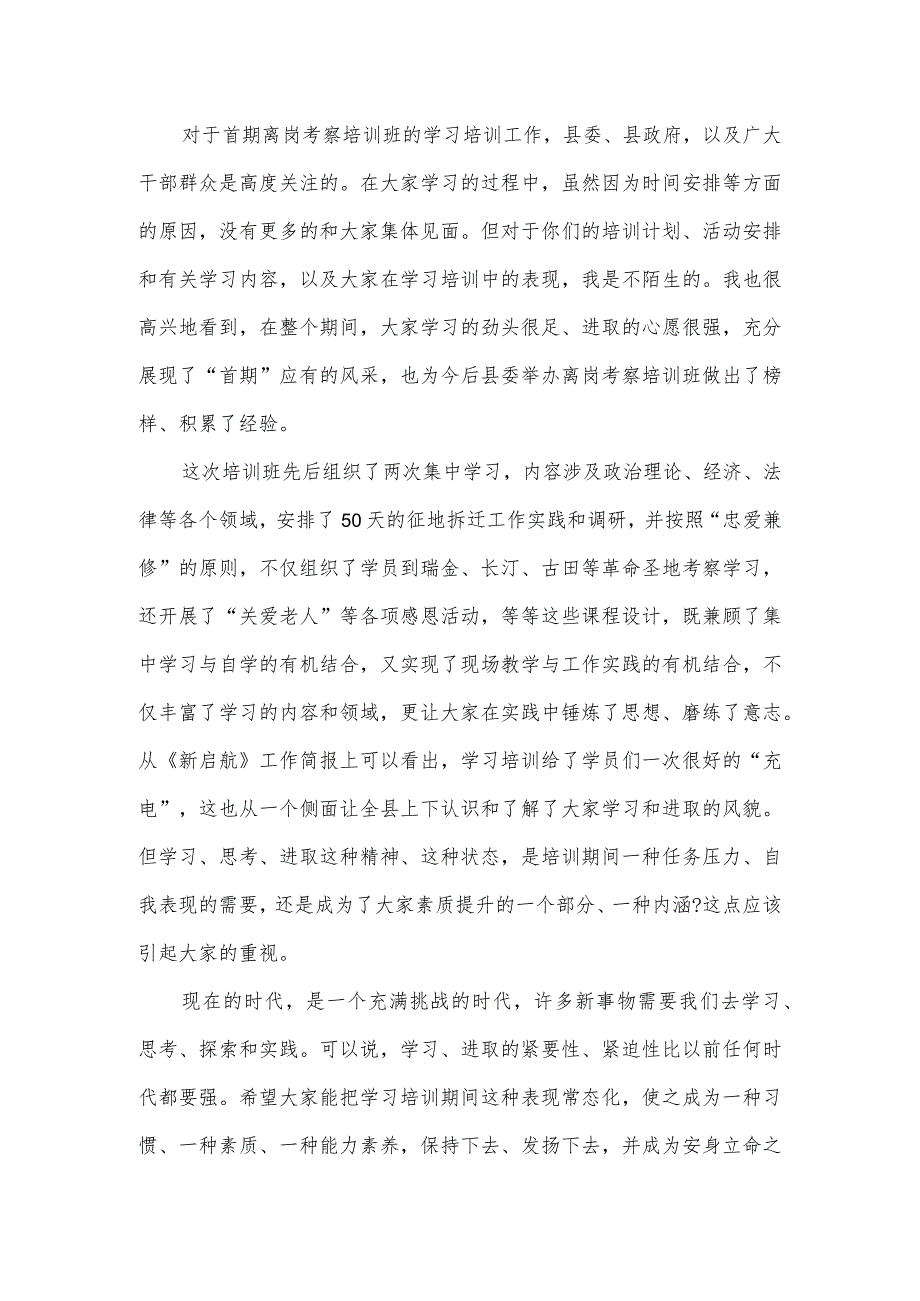 2024干部离岗考察培训班讲话稿.docx_第2页