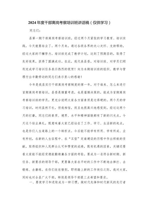 2024干部离岗考察培训班讲话稿.docx