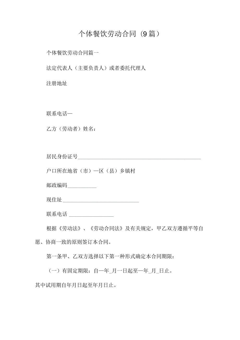 个体餐饮劳动合同(9篇)(1).docx_第1页
