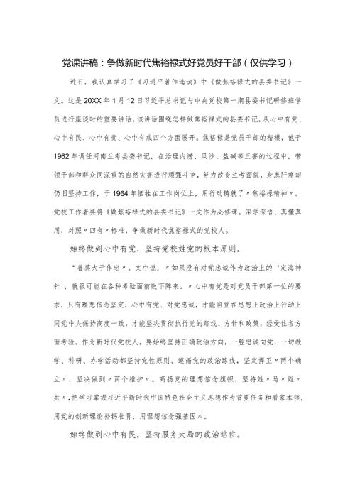 党课讲稿：争做新时代焦裕禄式好党员好干部.docx