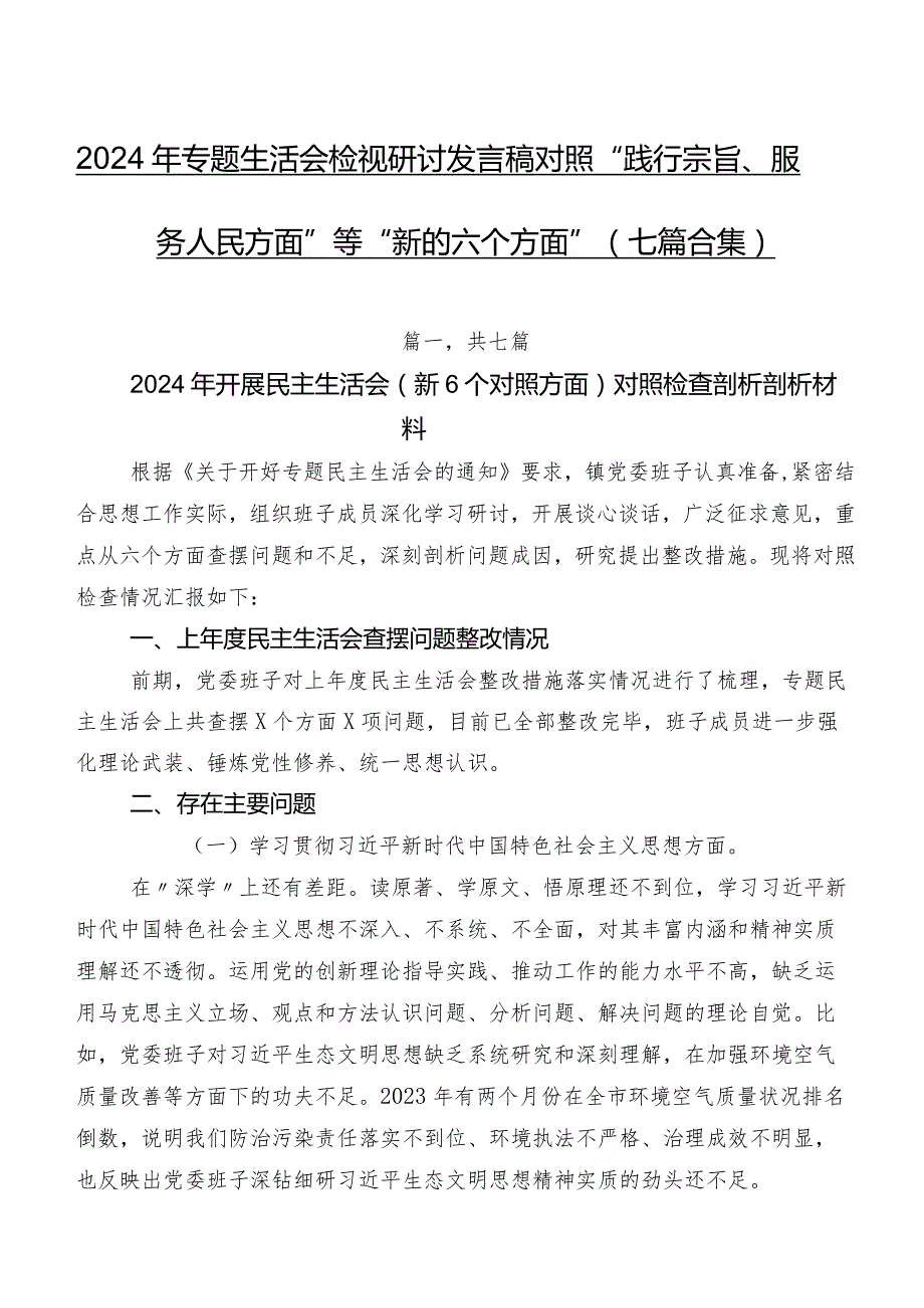 2024年专题生活会检视研讨发言稿对照“践行宗旨、服务人民方面”等“新的六个方面”（七篇合集）.docx_第1页