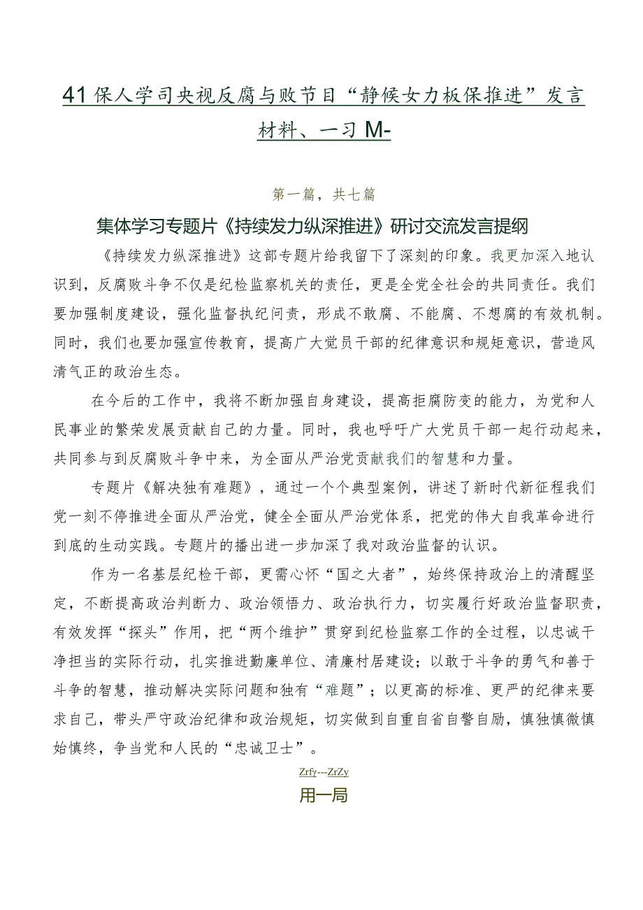 在深入学习央视反腐专题节目“持续发力 纵深推进”发言材料、学习心得.docx_第1页