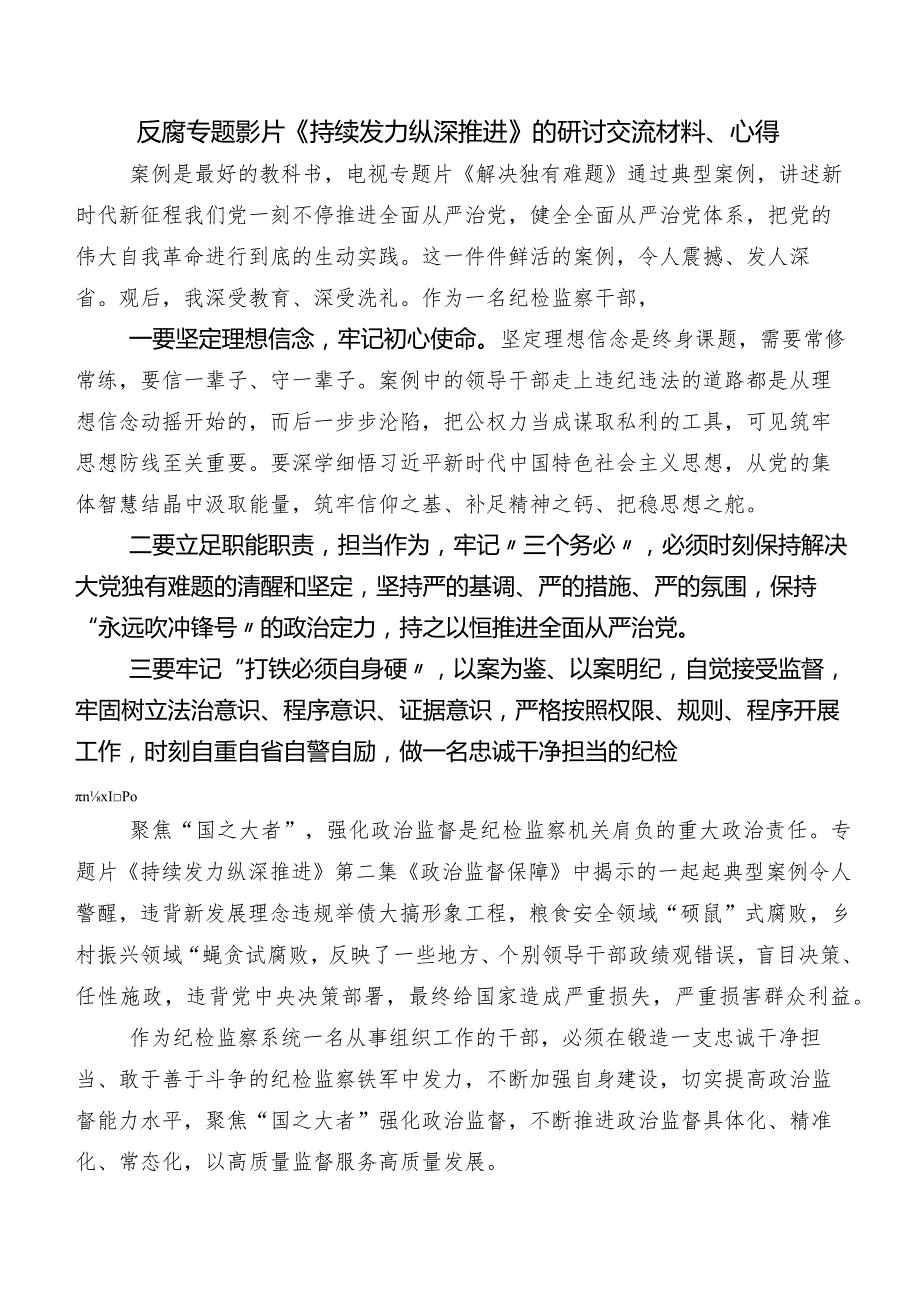 在深入学习央视反腐专题节目“持续发力 纵深推进”发言材料、学习心得.docx_第2页